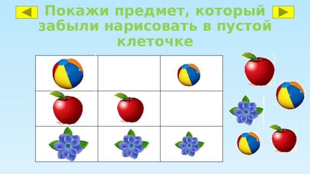 Покажи предмет, который забыли нарисовать в пустой клеточке 