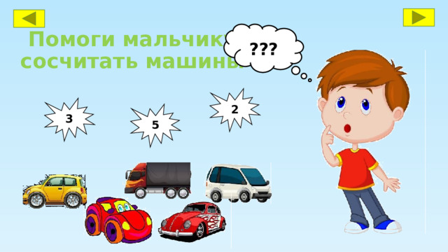 Помоги мальчику сосчитать машины ??? 2 3 5 