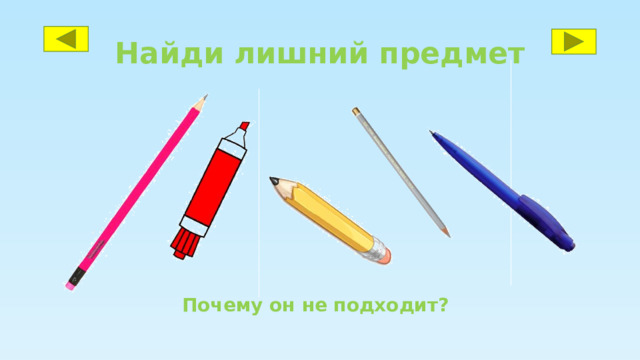 Найди лишний предмет Почему он не подходит? 