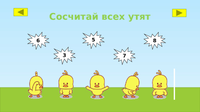 Сосчитай всех утят 5 6 8 3 7 