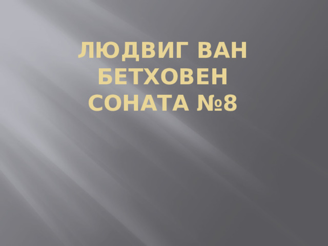 Людвиг ван Бетховен  Соната №8 