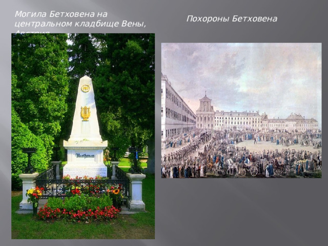 Могила Бетховена на центральном кладбище Вены, Австрия Похороны Бетховена 