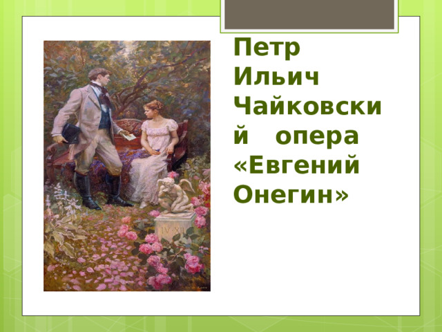 Петр Ильич Чайковский опера «Евгений Онегин»   
