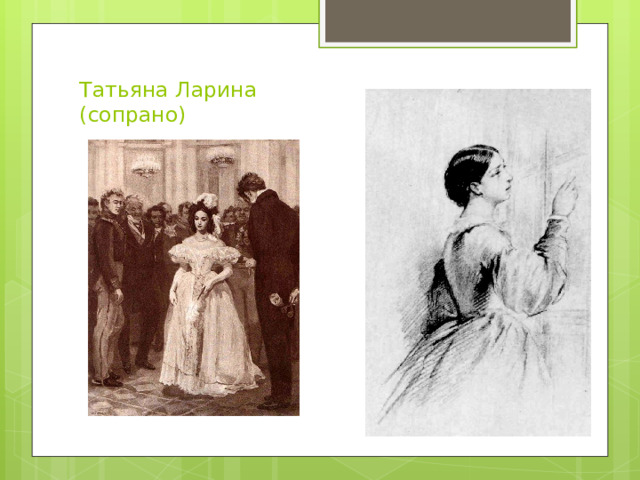 Татьяна Ларина  (сопрано) 