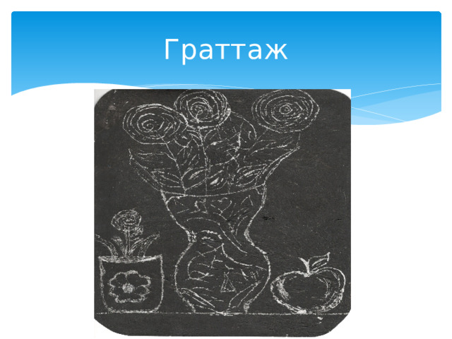 Граттаж 
