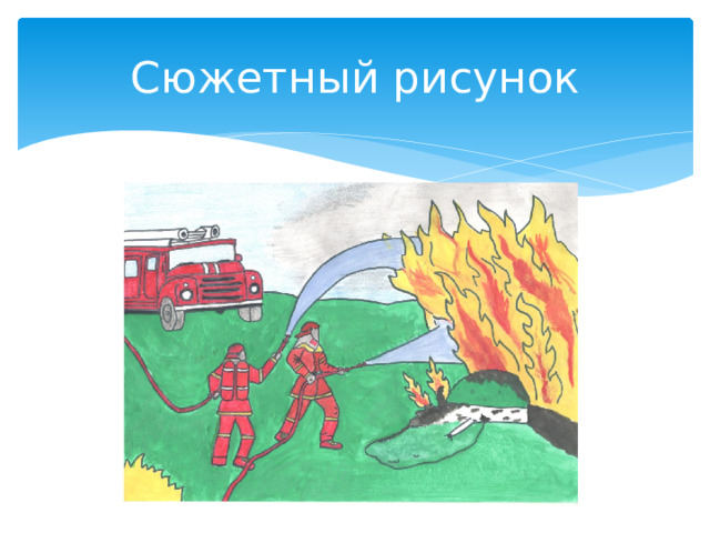 Сюжетный рисунок 