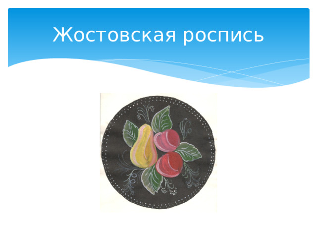 Жостовская роспись 