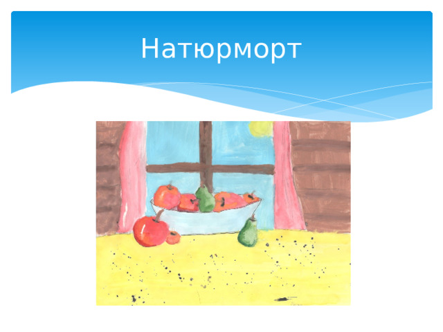 Натюрморт 