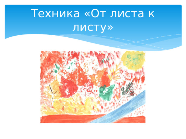 Техника «От листа к листу» 