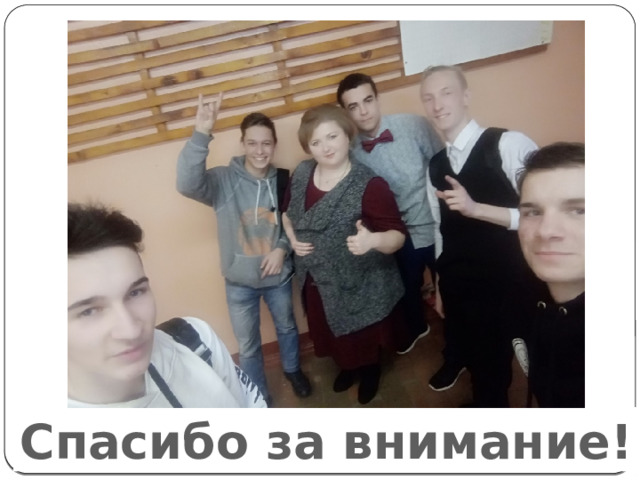 Спасибо за внимание! 