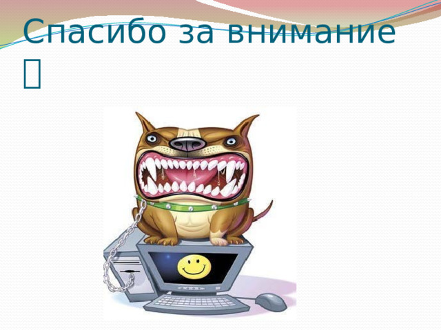 Спасибо за внимание  