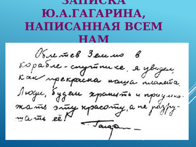 Записка Ю.А.Гагарина, написанная всем нам   
