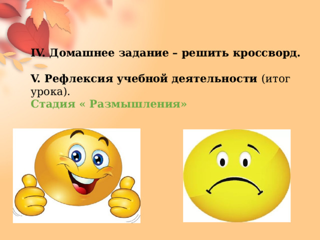 IV. Домашнее задание – решить кроссворд.  V. Рефлексия учебной деятельности (итог урока). Стадия « Размышления» 