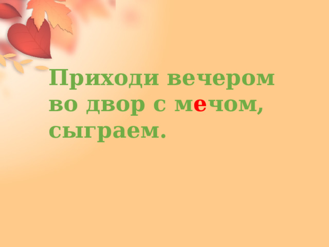 Приходи вечером во двор с м е чом, сыграем. 
