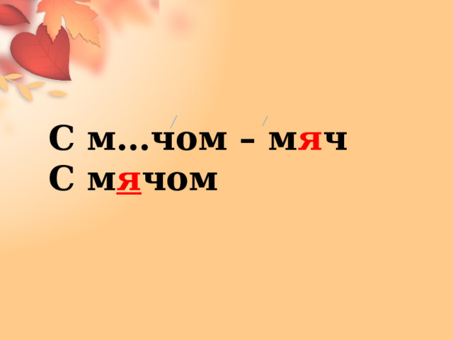 С м…чом – м я ч С м я чом 
