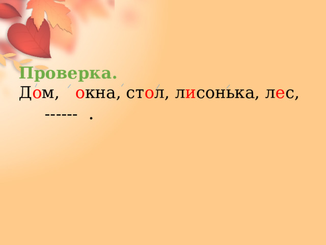 Проверка. Д о м, о кна, ст о л, л и сонька, л е с,  ------ . 