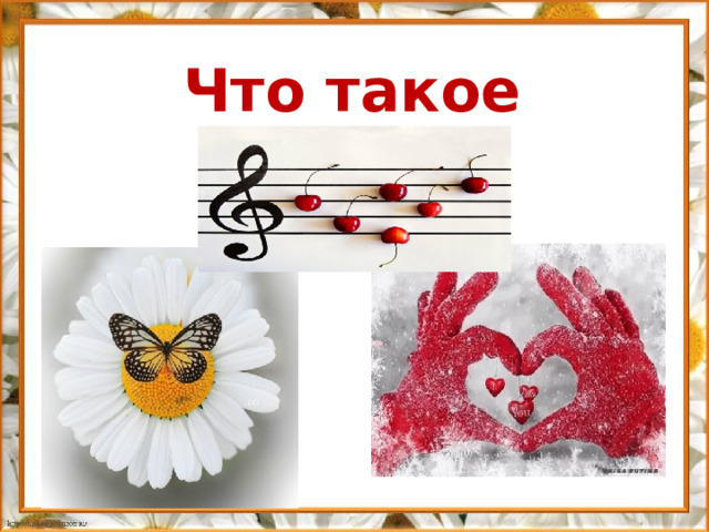 Что такое красота? 