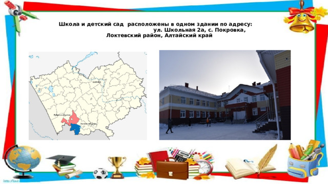 Школа и детский сад расположены в одном здании по адресу: ул. Школьная 2а, с. Покровка, Локтевский район, Алтайский край    