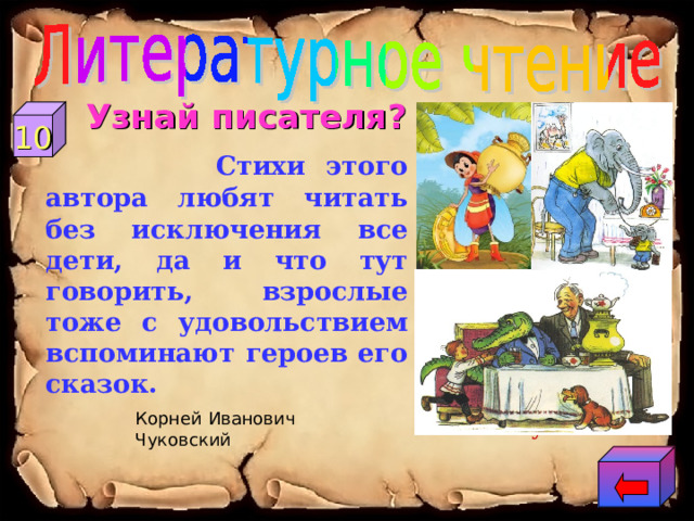  Узнай писателя?  Стихи этого автора любят читать без исключения все дети, да и что тут говорить, взрослые тоже с удовольствием вспоминают героев его сказок. 10 Корней Иванович Чуковский К.И. Чуковский 