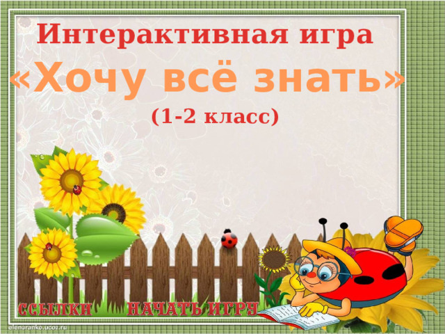 Интерактивная игра «Хочу всё знать» (1-2 класс)  