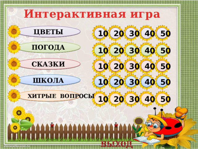 Интерактивная игра цветы 50 40 30 20 10 Погода 10 50 40 20 30 сказки 20 50 30 40 10 школа 10 20 30 40 50 Хитрые вопросы 50 40 30 20 10  