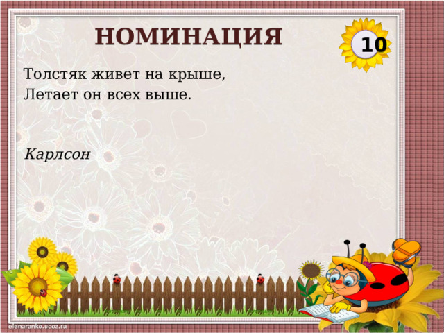 НОМИНАЦИЯ 10 Толстяк живет на крыше, Летает он всех выше. Карлсон  