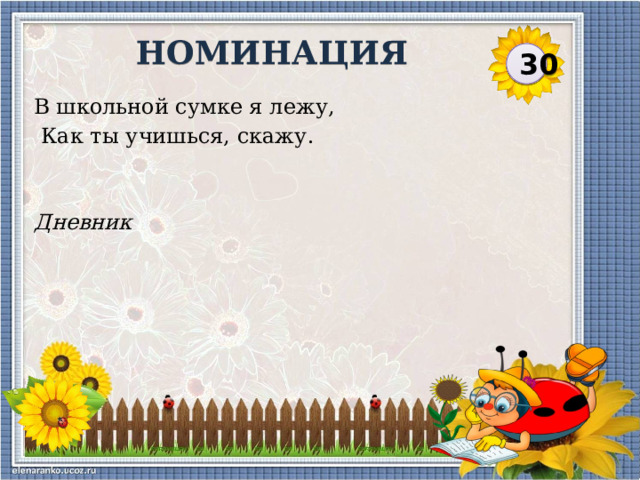 НОМИНАЦИЯ 30 В школьной сумке я лежу,  Как ты учишься, скажу. Дневник  