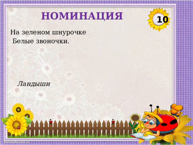 НОМИНАЦИЯ 10 На зеленом шнурочке  Белые звоночки. Ландыши  