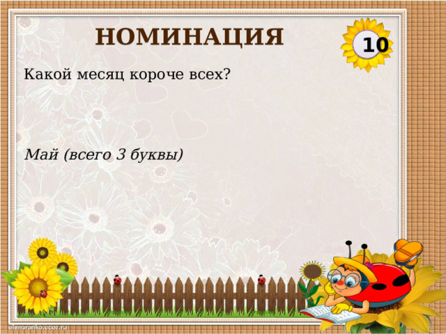 НОМИНАЦИЯ 10 Какой месяц короче всех? Май (всего 3 буквы)  