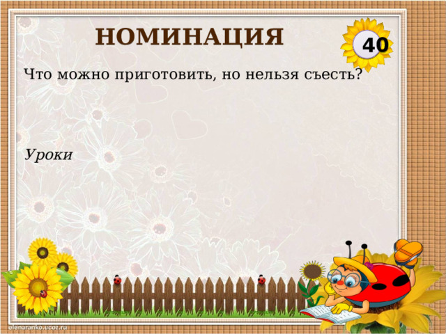 НОМИНАЦИЯ 40 Что можно приготовить, но нельзя съесть? Уроки  
