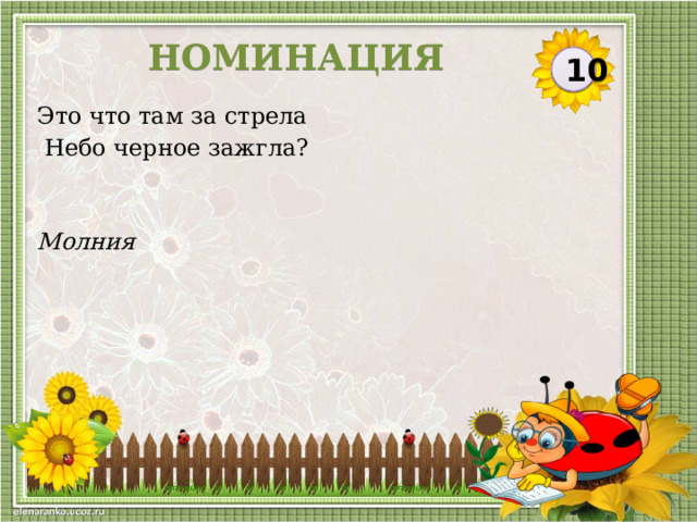 НОМИНАЦИЯ 10 Это что там за стрела  Небо черное зажгла? Молния  