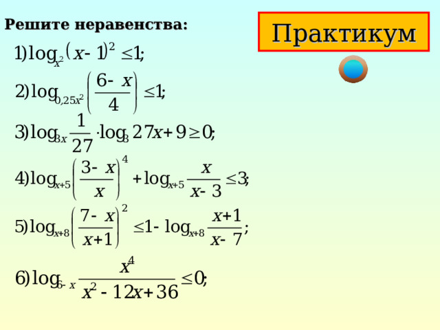 Решите неравенства: Практикум 