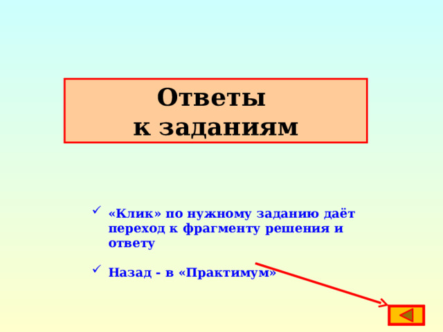Ответы к заданиям «Клик» по нужному заданию даёт переход к фрагменту решения и ответу  Назад - в «Практимум» 