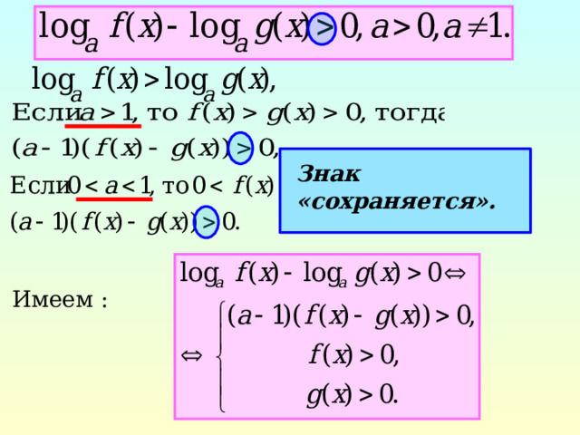 Знак «сохраняется». Имеем : 7 