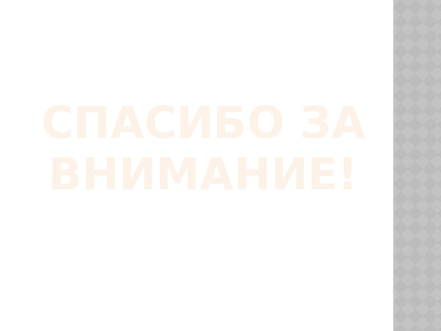 Спасибо за внимание! 