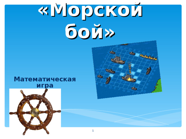 «Морской бой» Математическая игра   