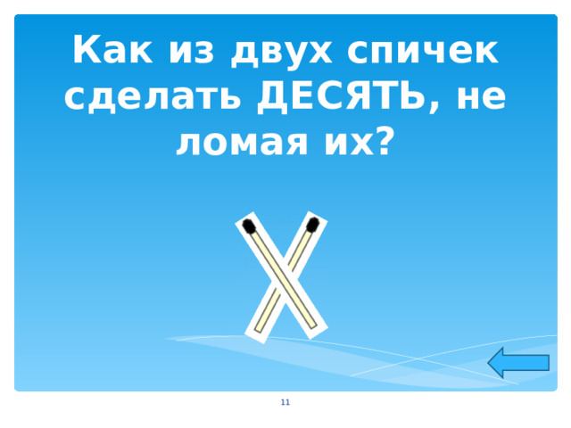 Как из двух спичек сделать ДЕСЯТЬ, не ломая их?  