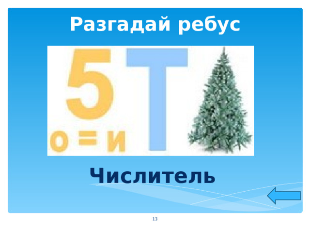 Разгадай ребус Числитель  