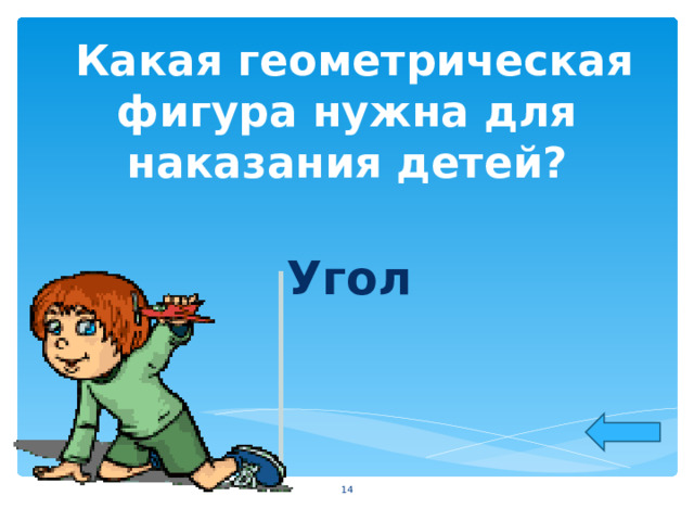  Какая геометрическая фигура нужна для наказания детей?  Угол  