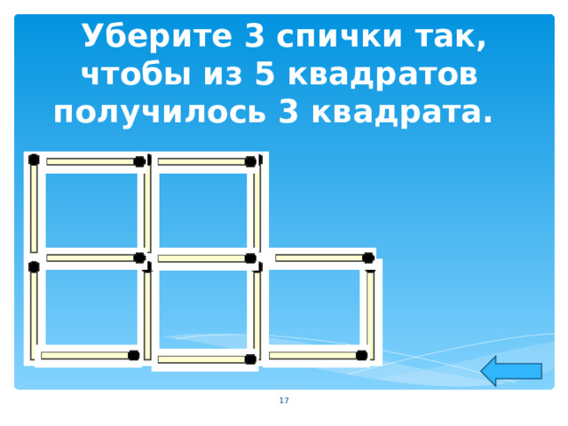  Уберите 3 спички так, чтобы из 5 квадратов получилось 3 квадрата.  