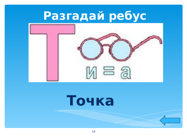 Разгадай ребус Точка   