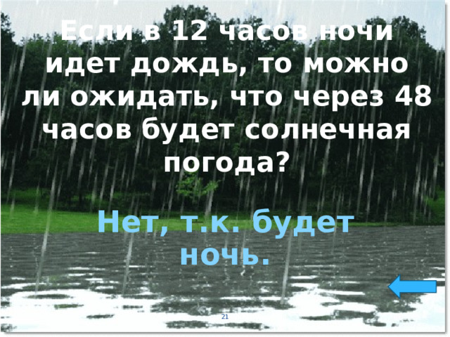 Если в 12 часов ночи идет дождь, то можно ли ожидать, что через 48 часов будет солнечная погода? Нет, т.к. будет ночь.  