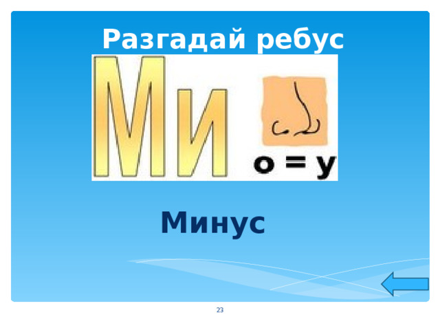Разгадай ребус Минус  