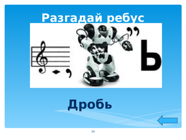 Разгадай ребус Дробь  