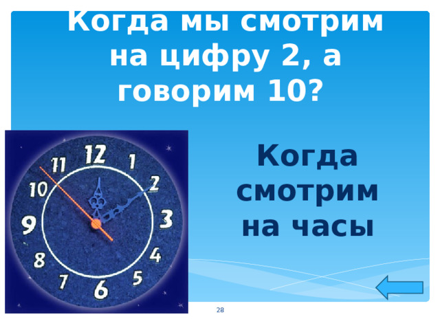 Когда мы смотрим на цифру 2, а говорим 10? Когда смотрим на часы  