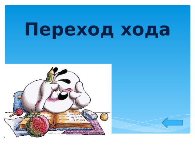 Переход хода  