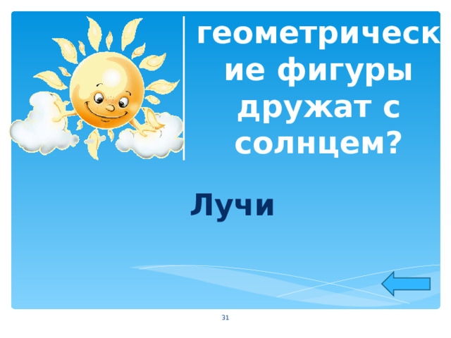  Какие геометрические фигуры дружат с солнцем?  Лучи  
