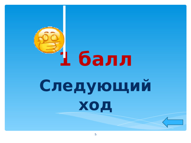 1 балл Следующий ход  