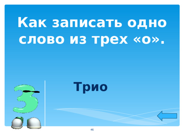 Как записать одно слово из трех «о». Трио  