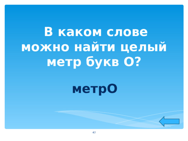  В каком слове можно найти целый метр букв О?  метрО  